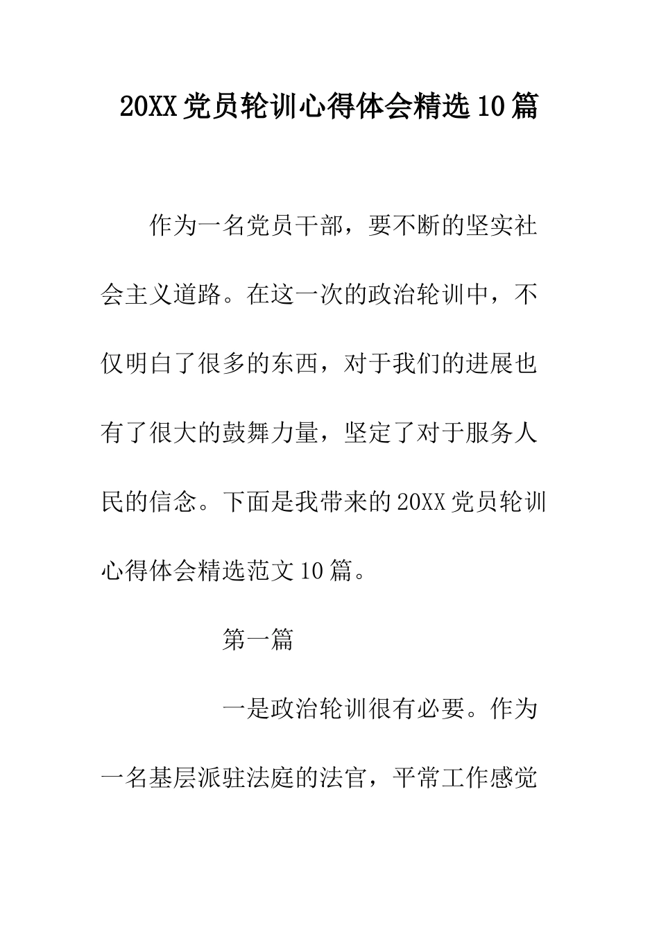 20XX党员轮训心得体会精选10篇_第1页