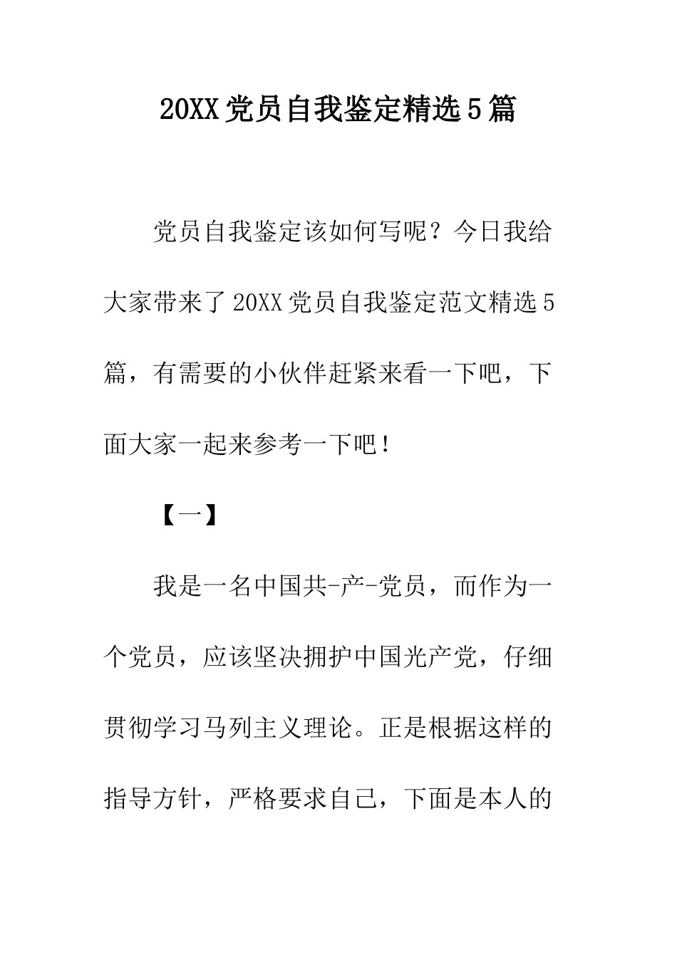 20XX党员自我鉴定精选5篇_第1页