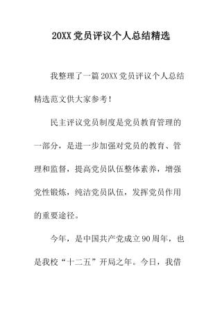 20XX党员评议个人总结精选