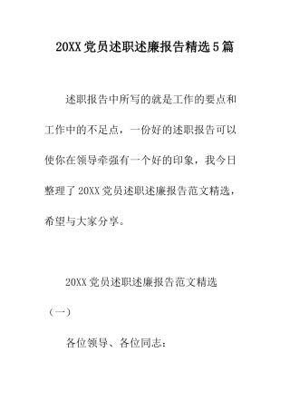 20XX党员述职述廉报告精选5篇