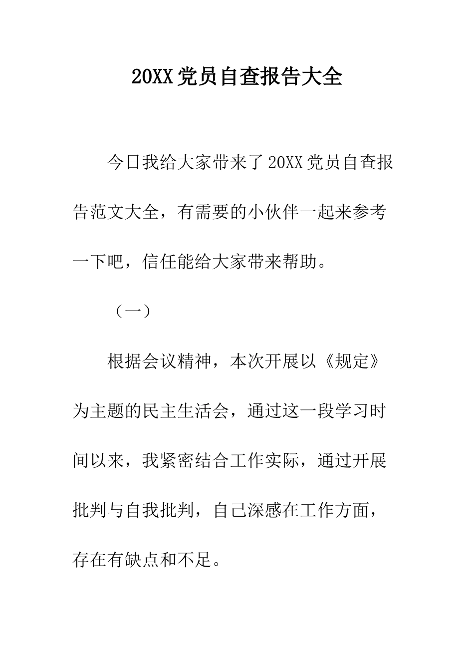 20XX党员自查报告大全_第1页
