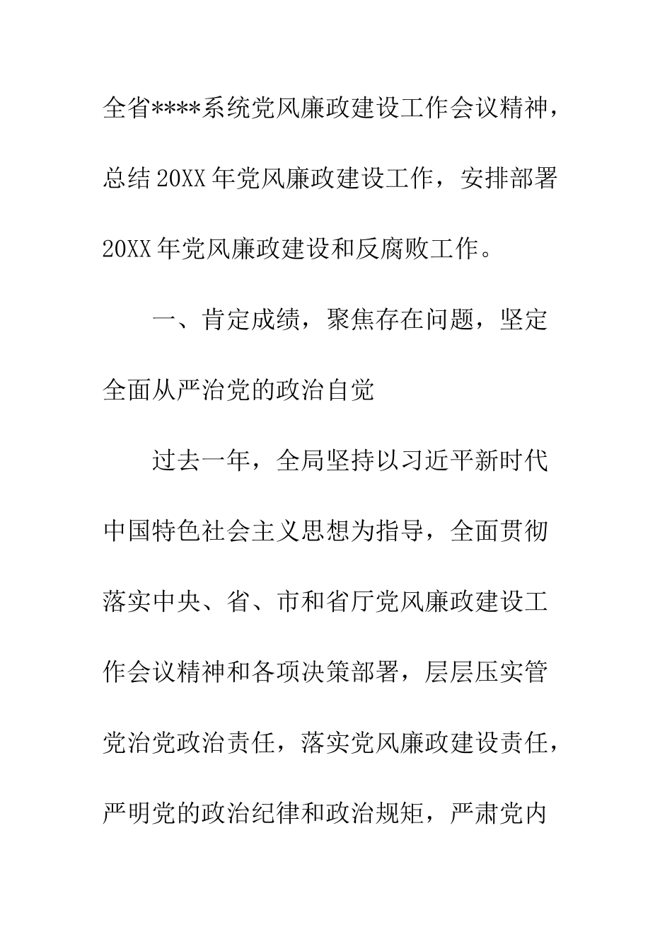 20XX党委书记党风廉政建设会议讲话稿_第2页