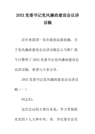20XX党委书记党风廉政建设会议讲话稿