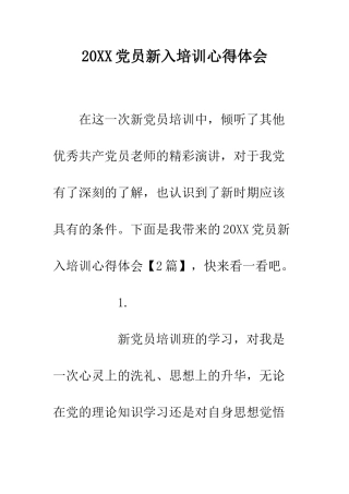 20XX党员新入培训心得体会