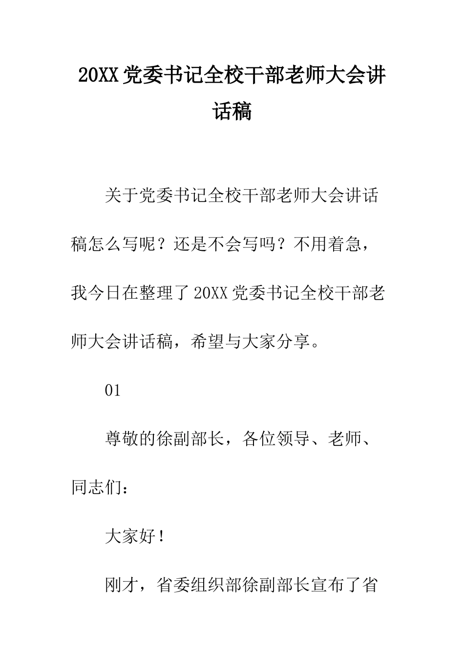 20XX党委书记全校干部教师大会讲话稿_第1页