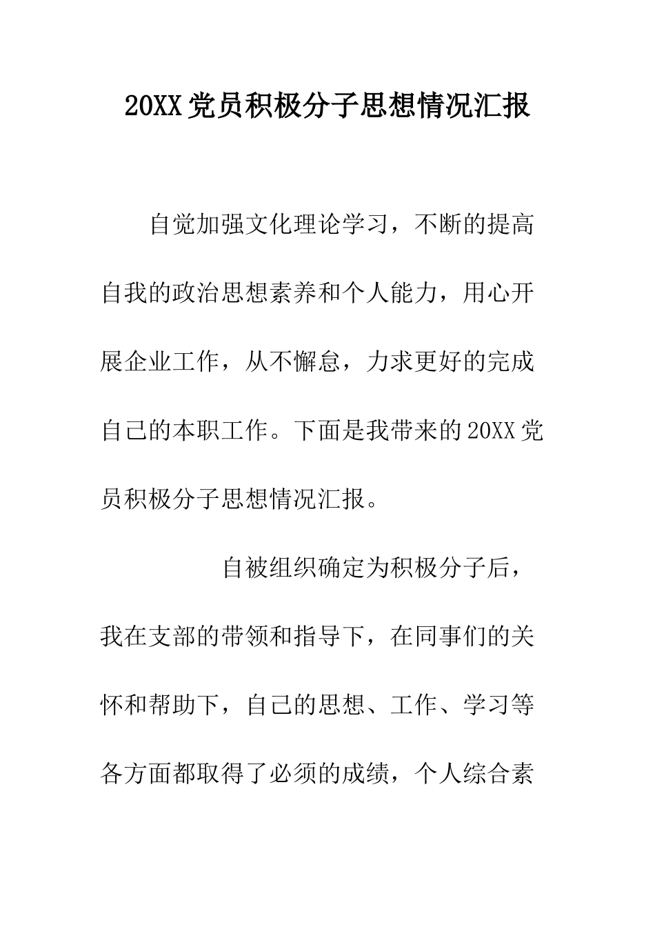 20XX党员积极分子思想情况汇报_第1页