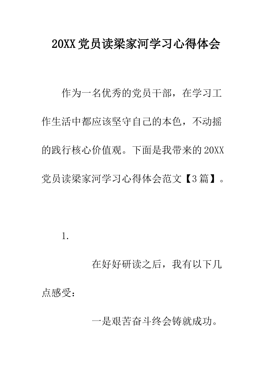 20XX党员读梁家河学习心得体会_第1页