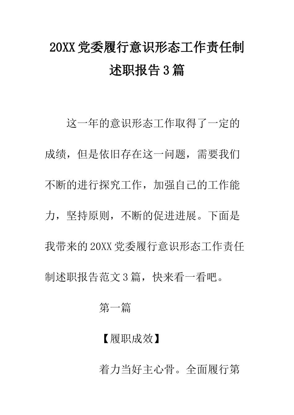 20XX党委履行意识形态工作责任制述职报告3篇_第1页