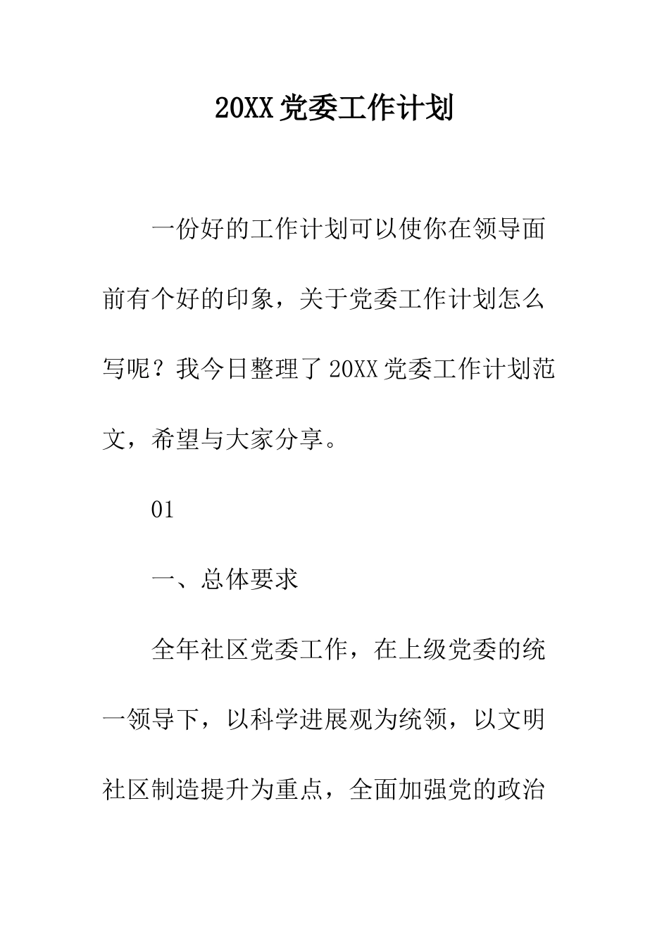 20XX党委工作计划_第1页