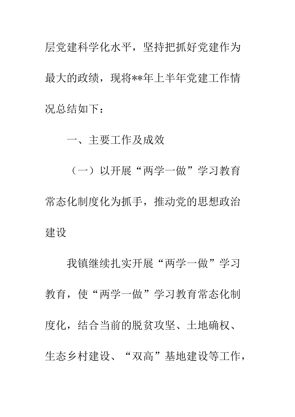 20XX党建上半年工作总结十篇_第2页