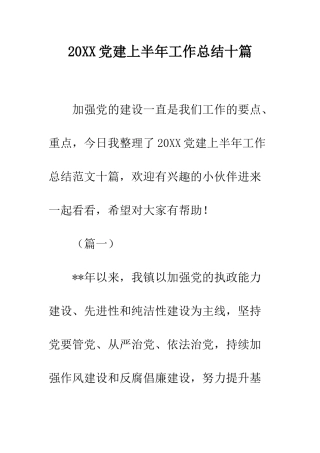 20XX党建上半年工作总结十篇