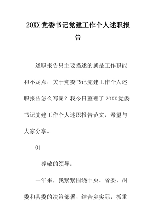 20XX党委书记党建工作个人述职报告