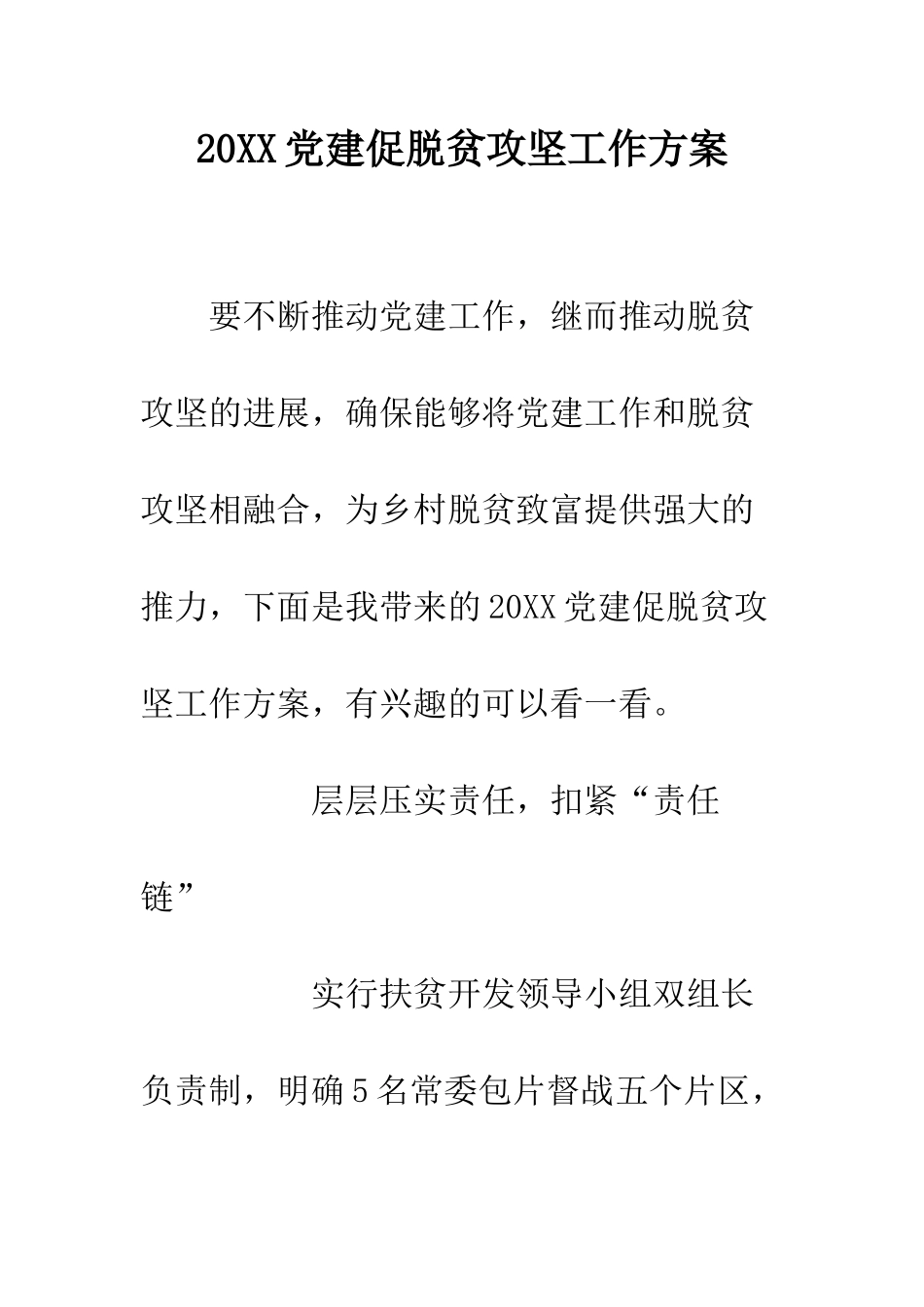 20XX党建促脱贫攻坚工作方案_第1页