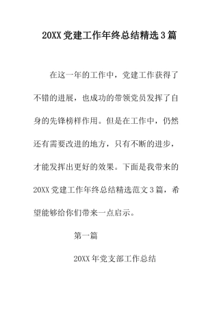 20XX党建工作年终总结精选3篇