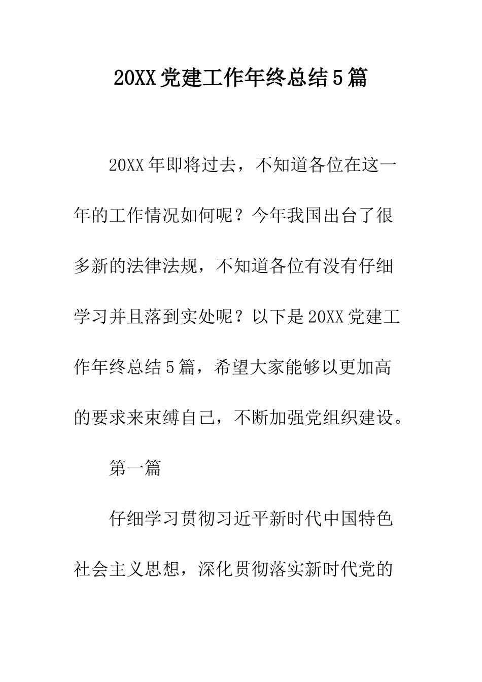 20XX党建工作年终总结5篇_第1页