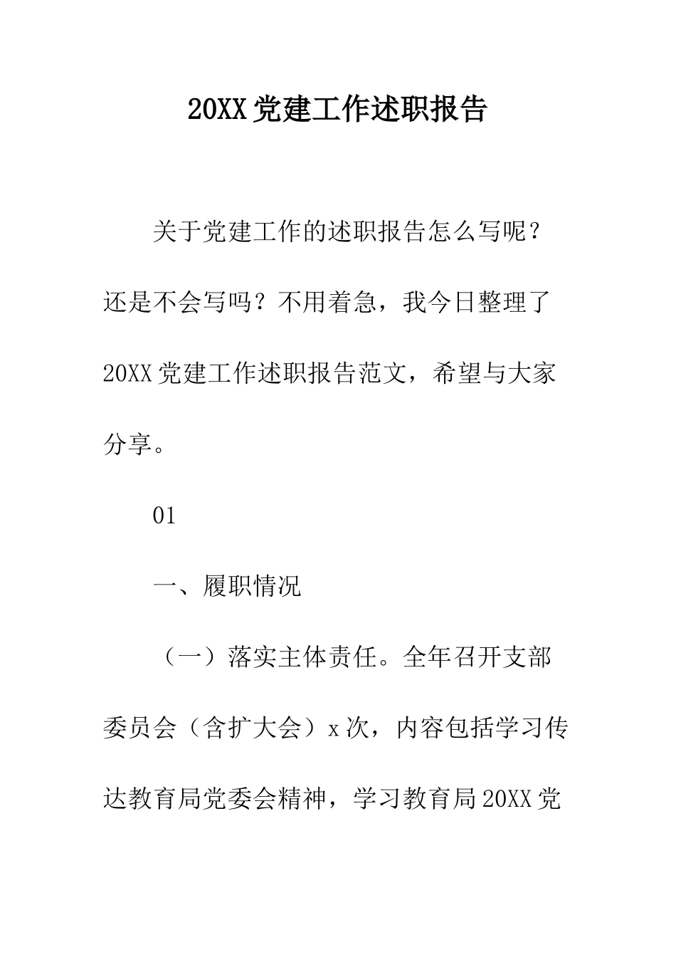 20XX党建工作述职报告_第1页