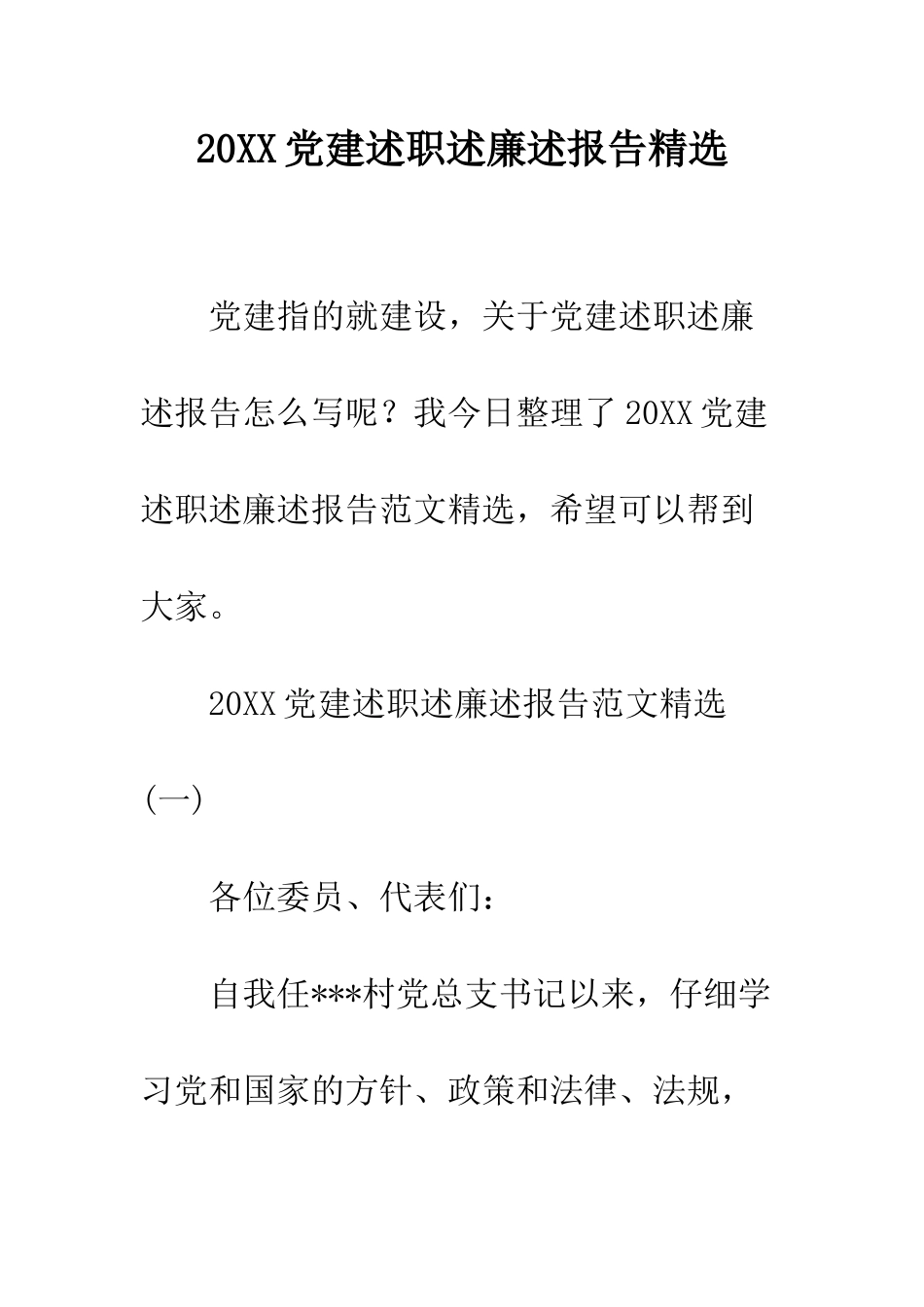 20XX党建述职述廉述报告精选_第1页