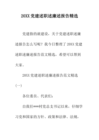 20XX党建述职述廉述报告精选
