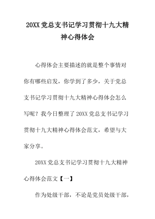 20XX党总支书记学习贯彻十九大精神心得体会