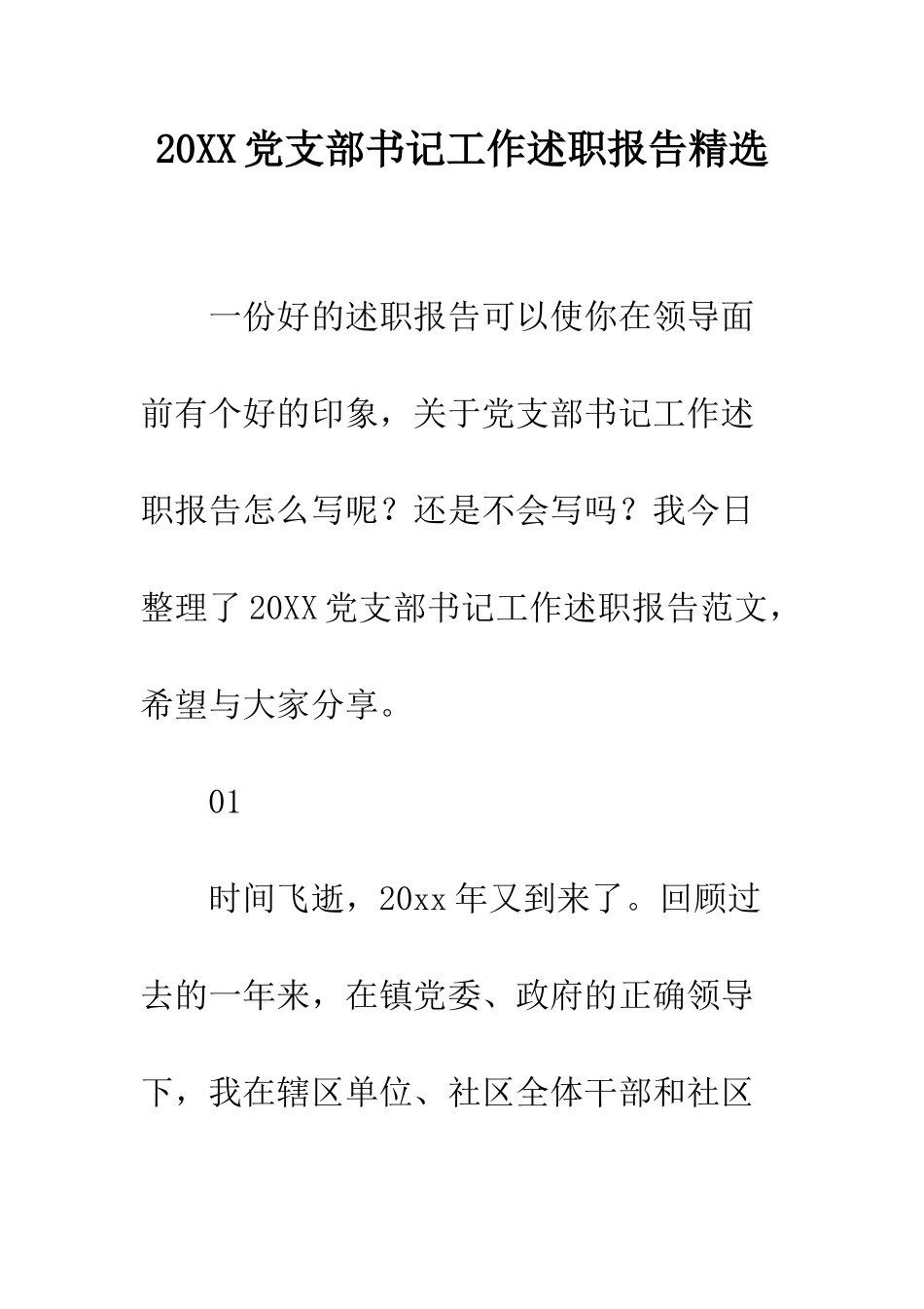 20XX党支部书记工作述职报告精选_第1页