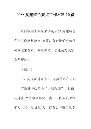20XX党建特色亮点工作材料10篇