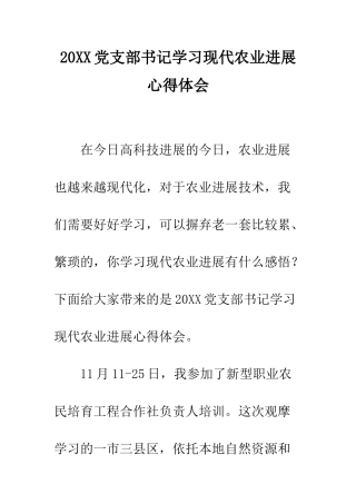 20XX党支部书记学习现代农业发展心得体会