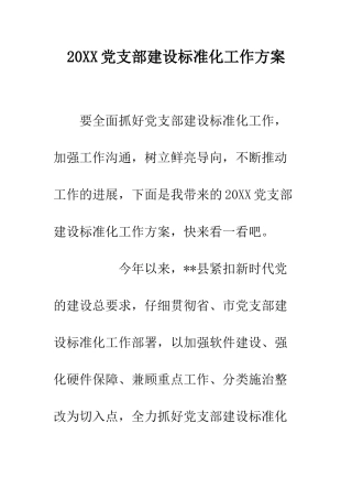 20XX党支部建设标准化工作方案