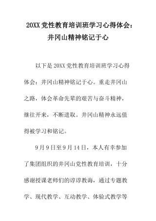 20XX党性教育培训班学习心得体会井冈山精神铭记于心