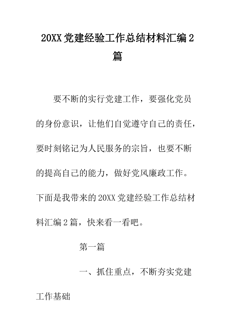 20XX党建经验工作总结材料汇编2篇_第1页