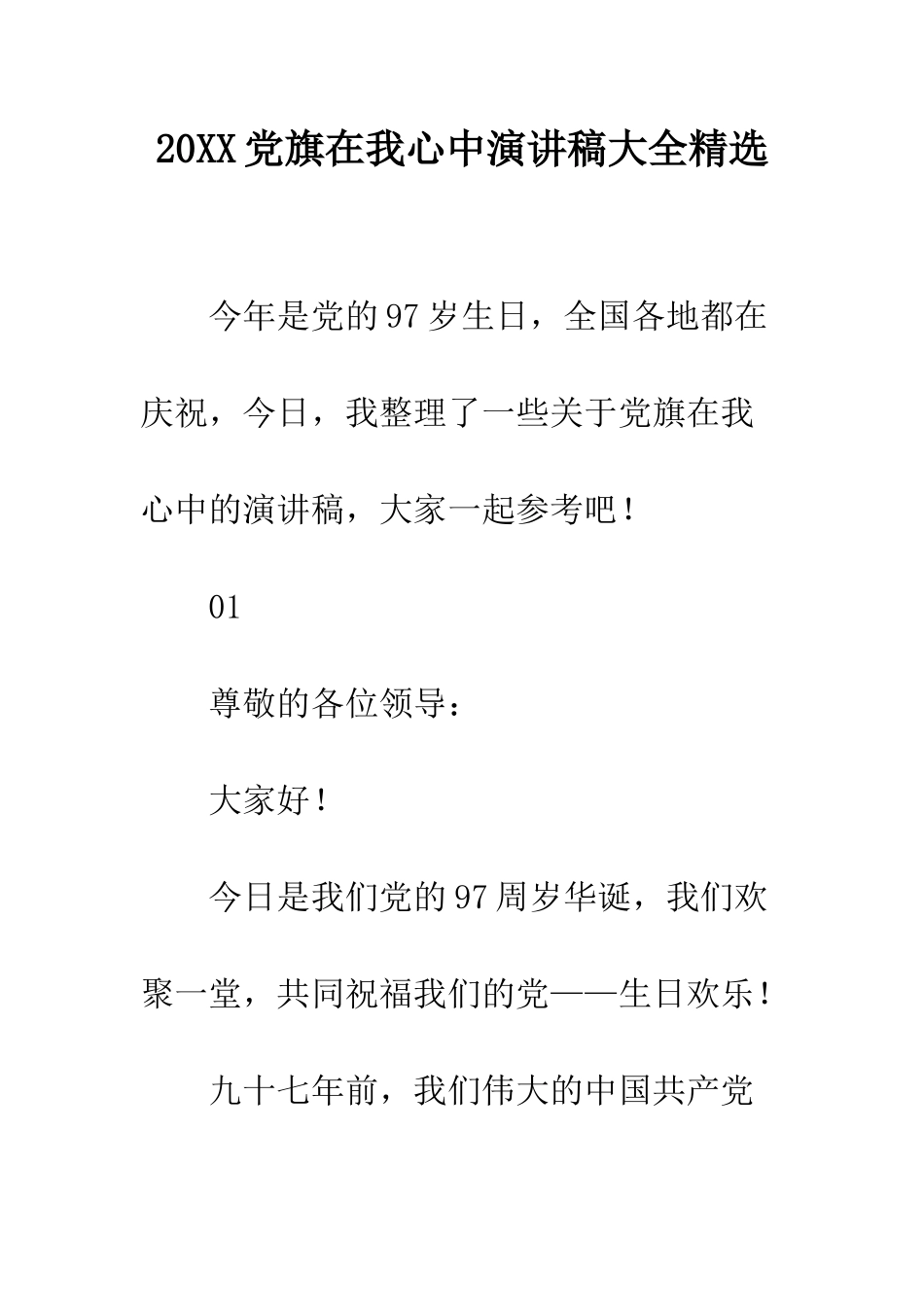 20XX党旗在我心中演讲稿大全精选_第1页