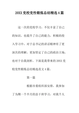 20XX党校党性锻炼总结精选4篇