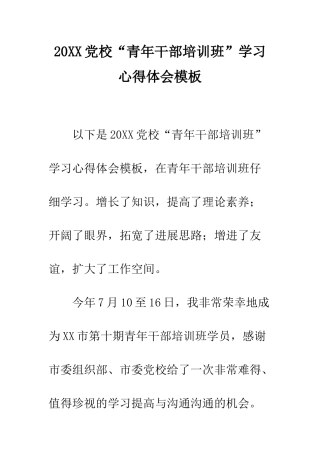 20XX党校“青年干部培训班”学习心得体会模板