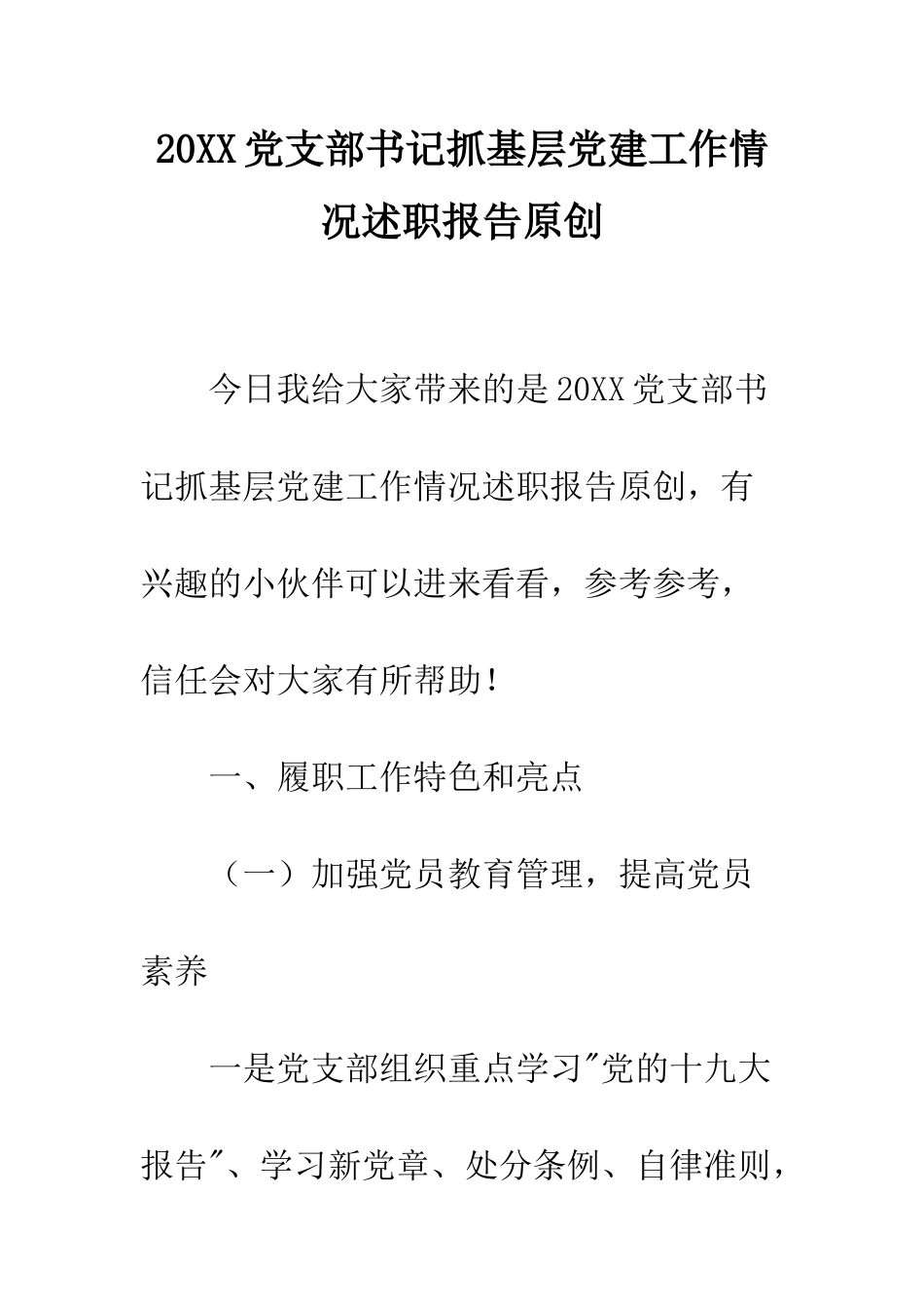 20XX党支部书记抓基层党建工作情况述职报告原创_第1页