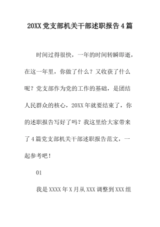 20XX党支部机关干部述职报告4篇