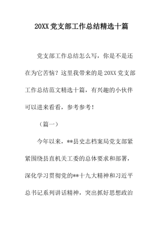 20XX党支部工作总结精选十篇