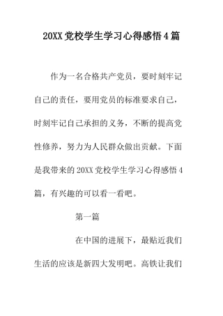20XX党校学生学习心得感悟4篇