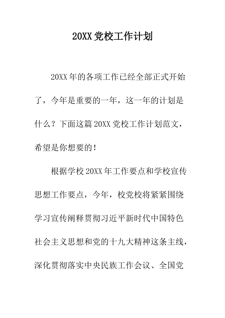 20XX党校工作计划_第1页