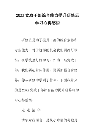 20XX党政干部综合能力提升研修班学习心得感悟