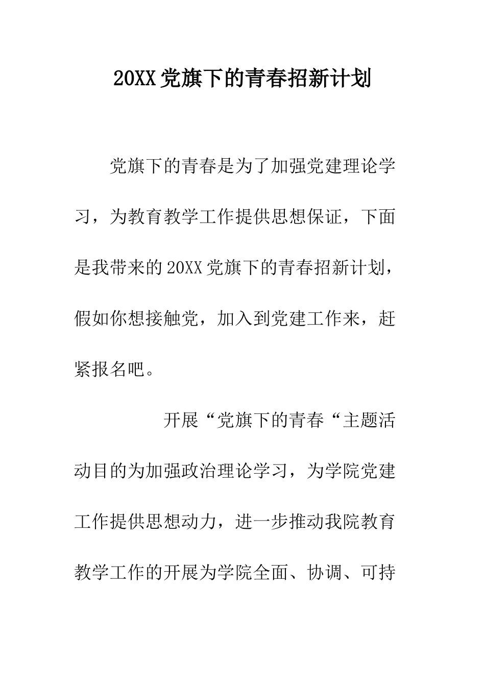 20XX党旗下的青春招新计划_第1页