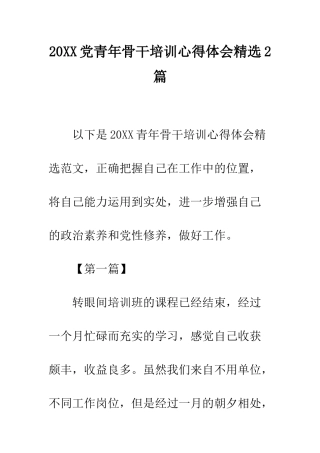 20XX党青年骨干培训心得体会精选2篇