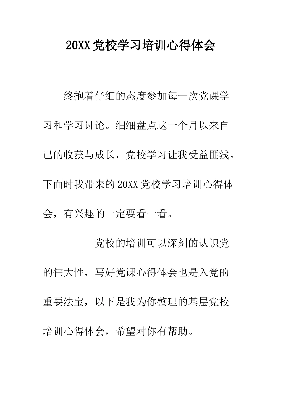 20XX党校学习培训心得体会_第1页