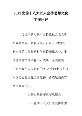 20XX党的十八大以来宣传思想文化工作述评