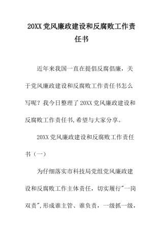 20XX党风廉政建设和反腐败工作责任书