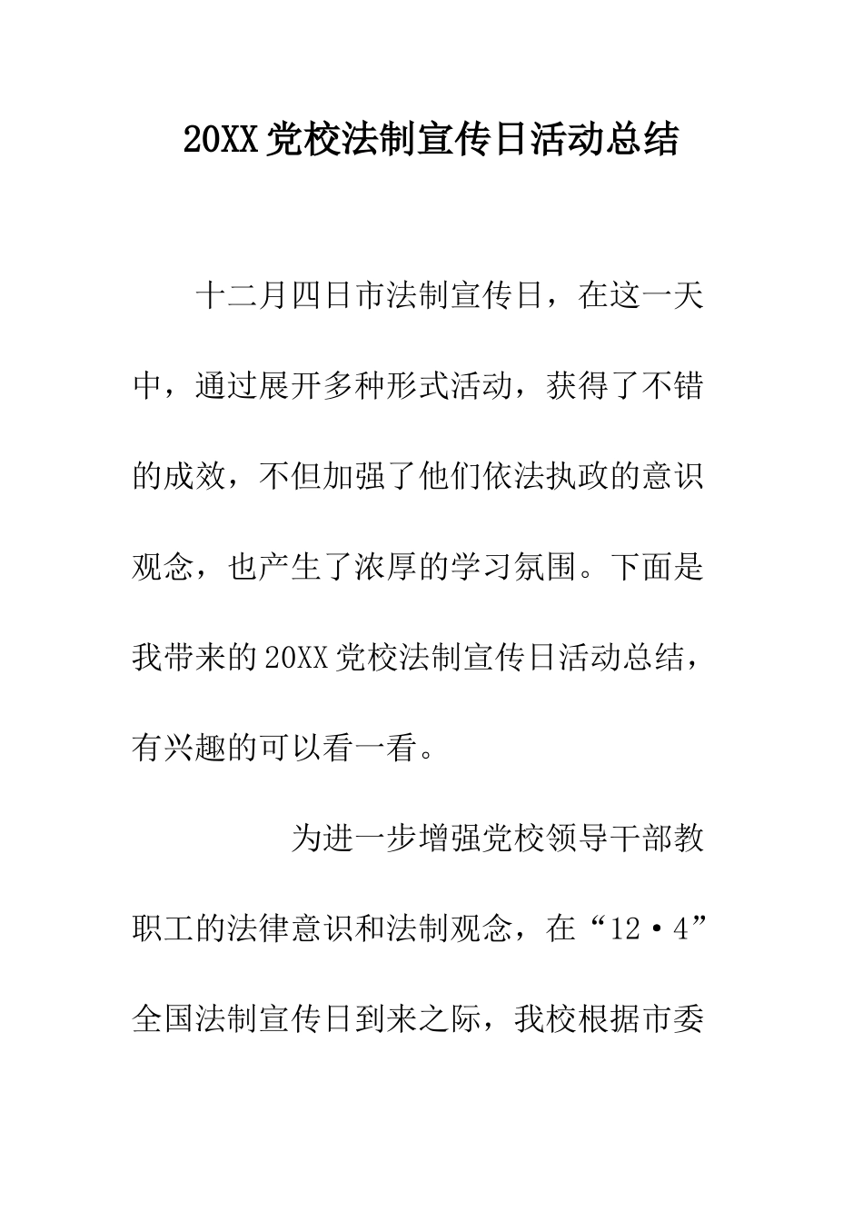 20XX党校法制宣传日活动总结_第1页