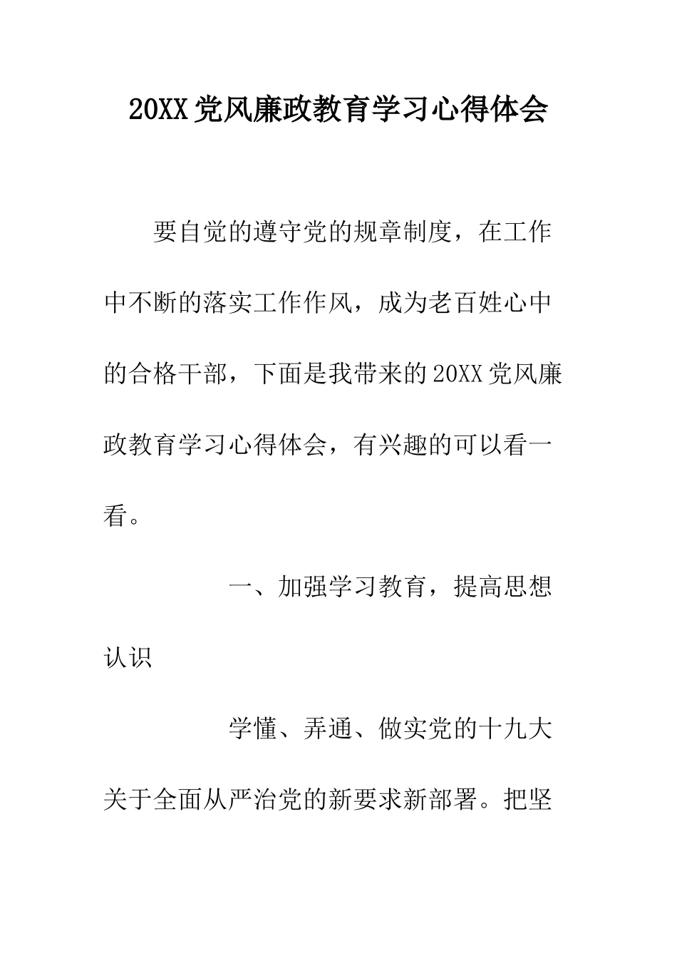 20XX党风廉政教育学习心得体会_第1页
