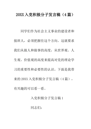 20XX入党积极分子发言稿