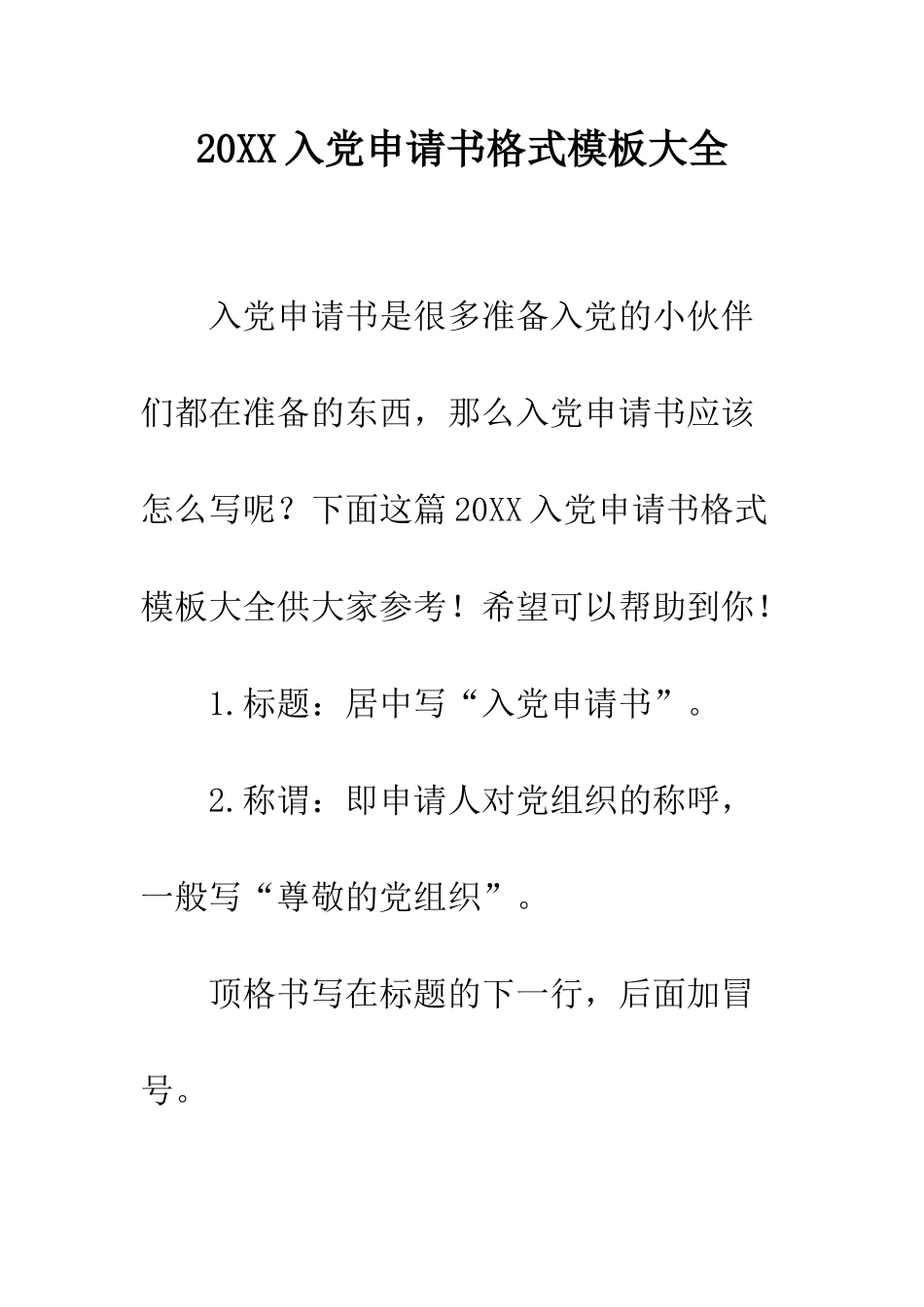 20XX入党申请书格式模板大全_第1页