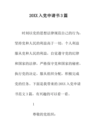 20XX入党申请书3篇
