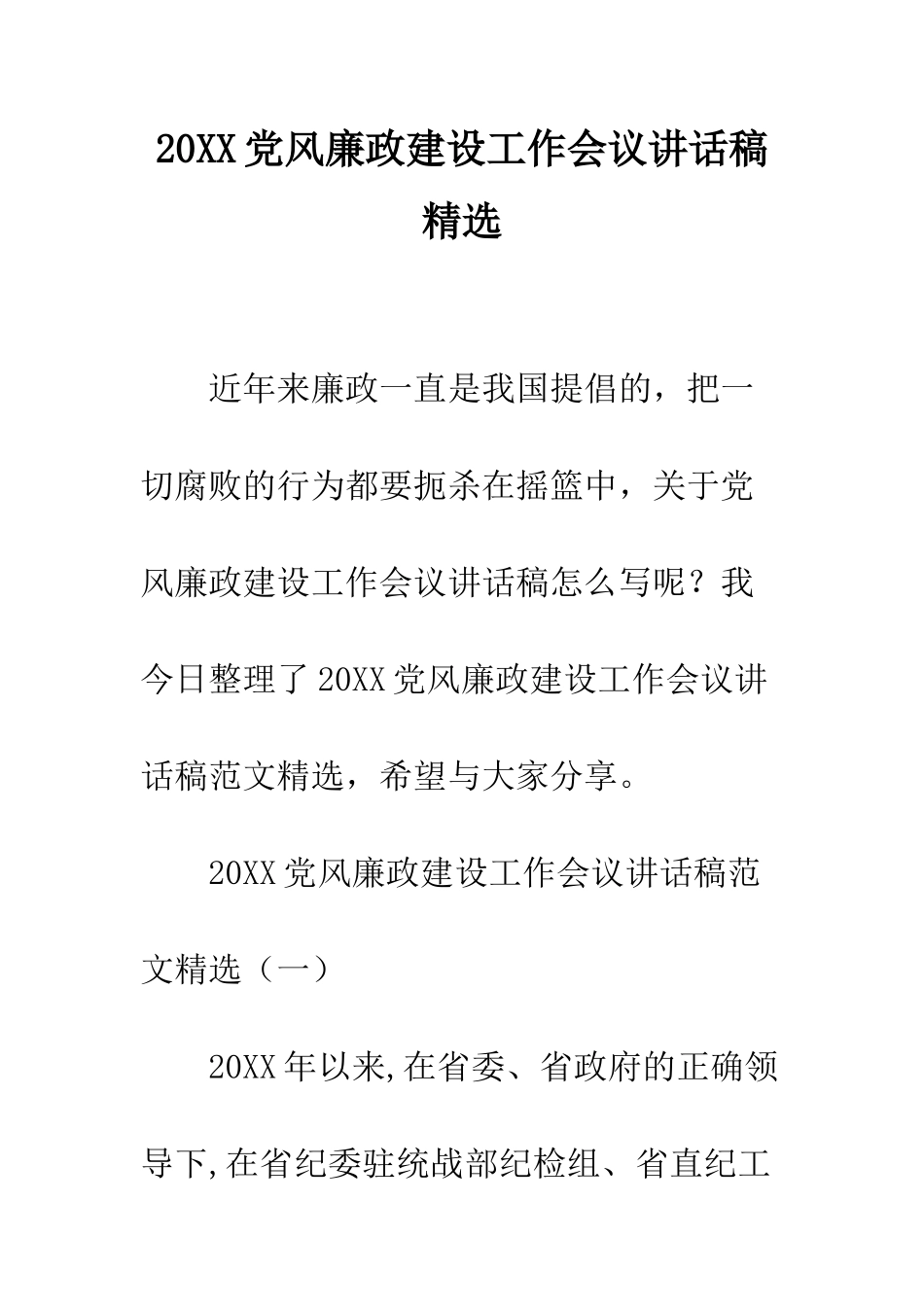 20XX党风廉政建设工作会议讲话稿精选_第1页