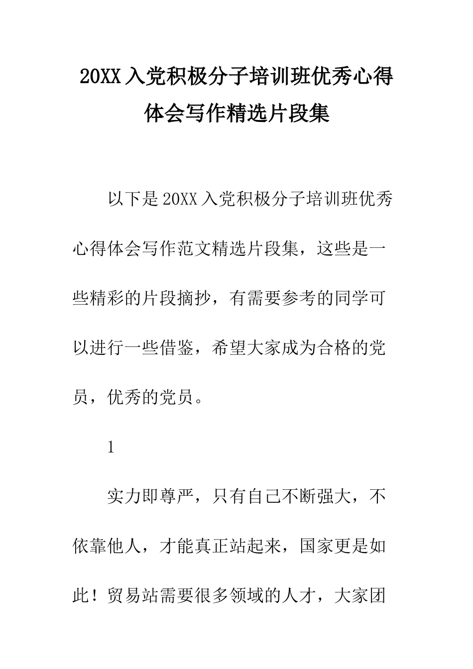 20XX入党积极分子培训班优秀心得体会写作精选片段集_第1页